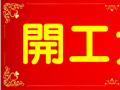 開(kāi)工大吉！
