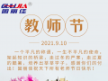 9.10祝全天下老師節(jié)日快樂(lè)！